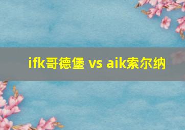 ifk哥德堡 vs aik索尔纳